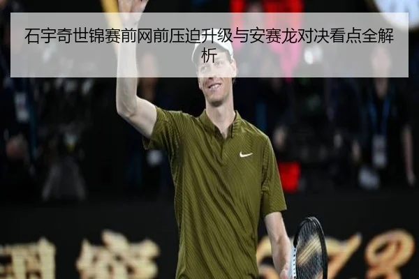 石宇奇世锦赛前网前压迫升级与安赛龙对决看点全解析